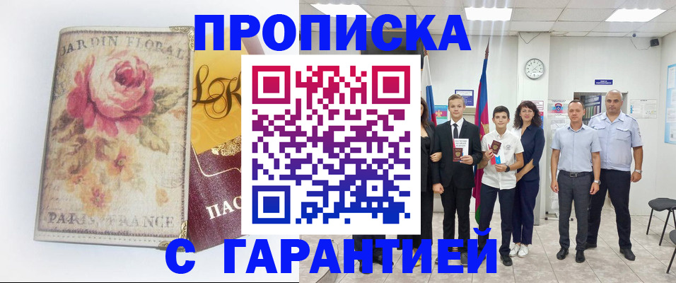 купить прописку в Реутове